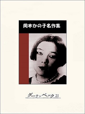 cover image of 岡本かの子名作集